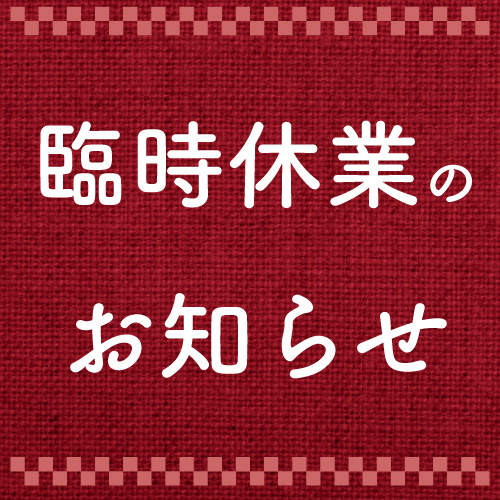 【休業のお知らせ】11月28日(金)研修に伴う臨時休業のお知らせ